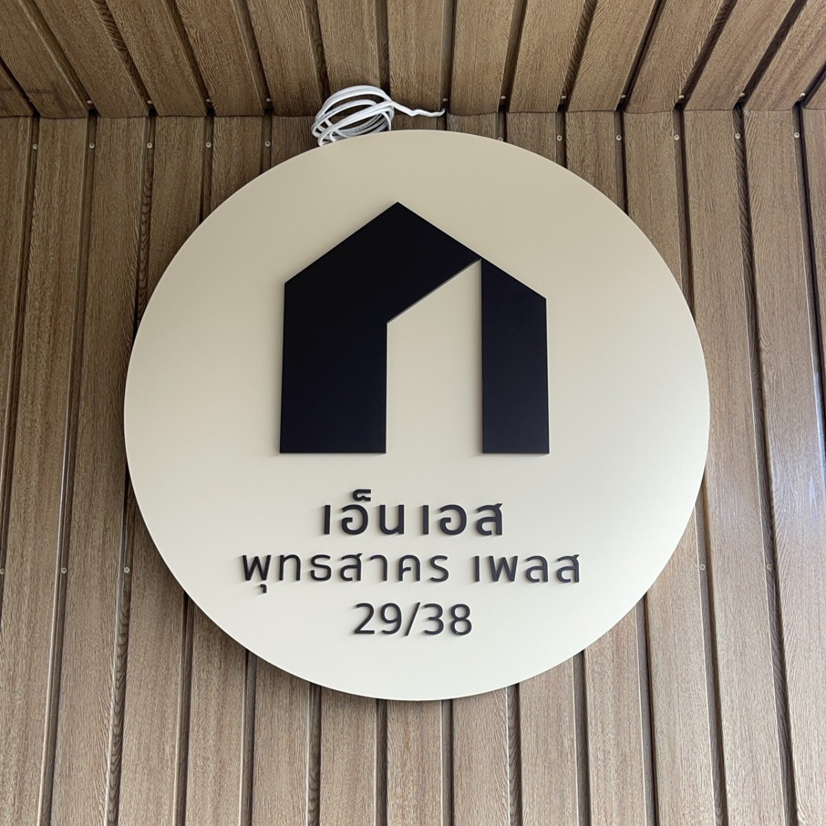 เอ็น เอส พุทธสาคร เพลส