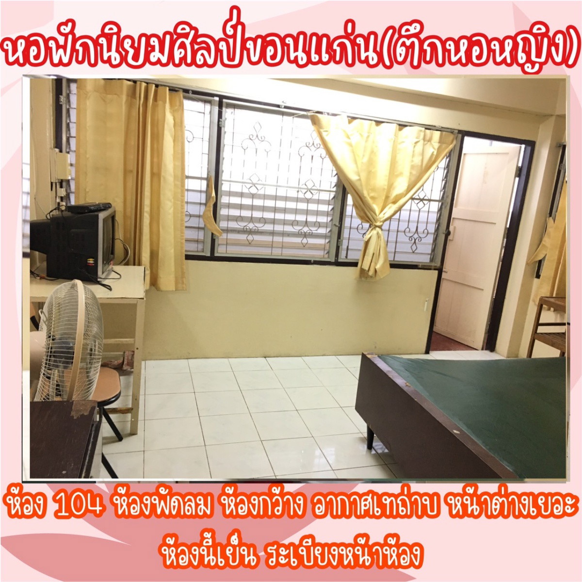 หอพักนิยมศิลป์ ขอนแก่น