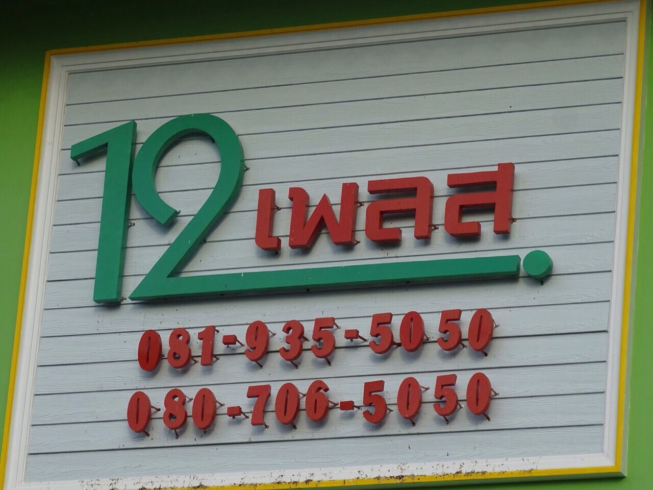 12 เพลส