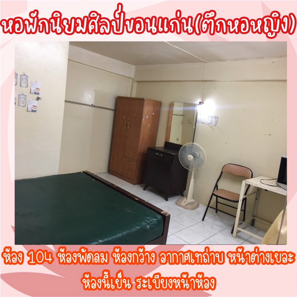 หอพักนิยมศิลป์ ขอนแก่น photo 5