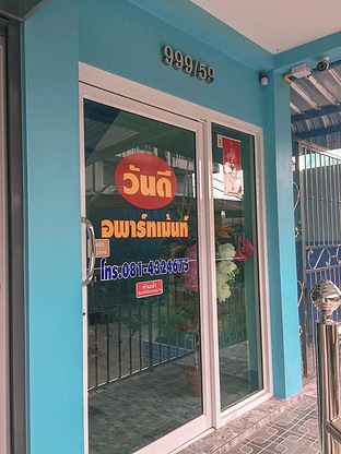 วันดี อพาร์ทเม้นท์