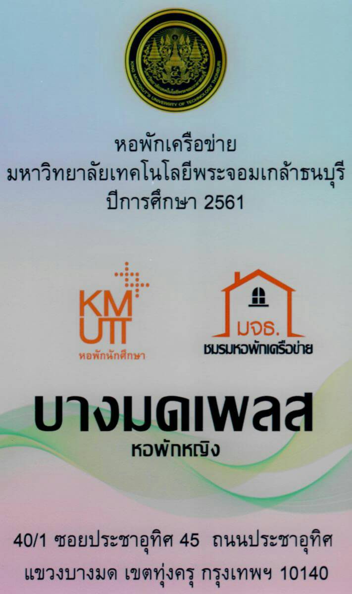 บางมดเพลส หอพักหญิง เครือข่าย พระจอมเกล้าธนบุรี มจธ.