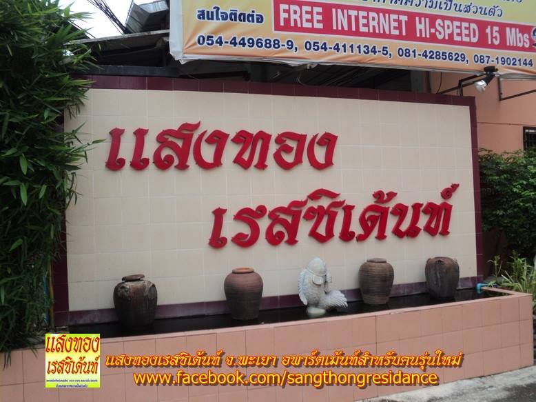 แสงทองเรสซิเด้นท์ จ.พะเยา อพาร์ตเม้นท์สำหรับคนรุ่นใหม่ photo 8