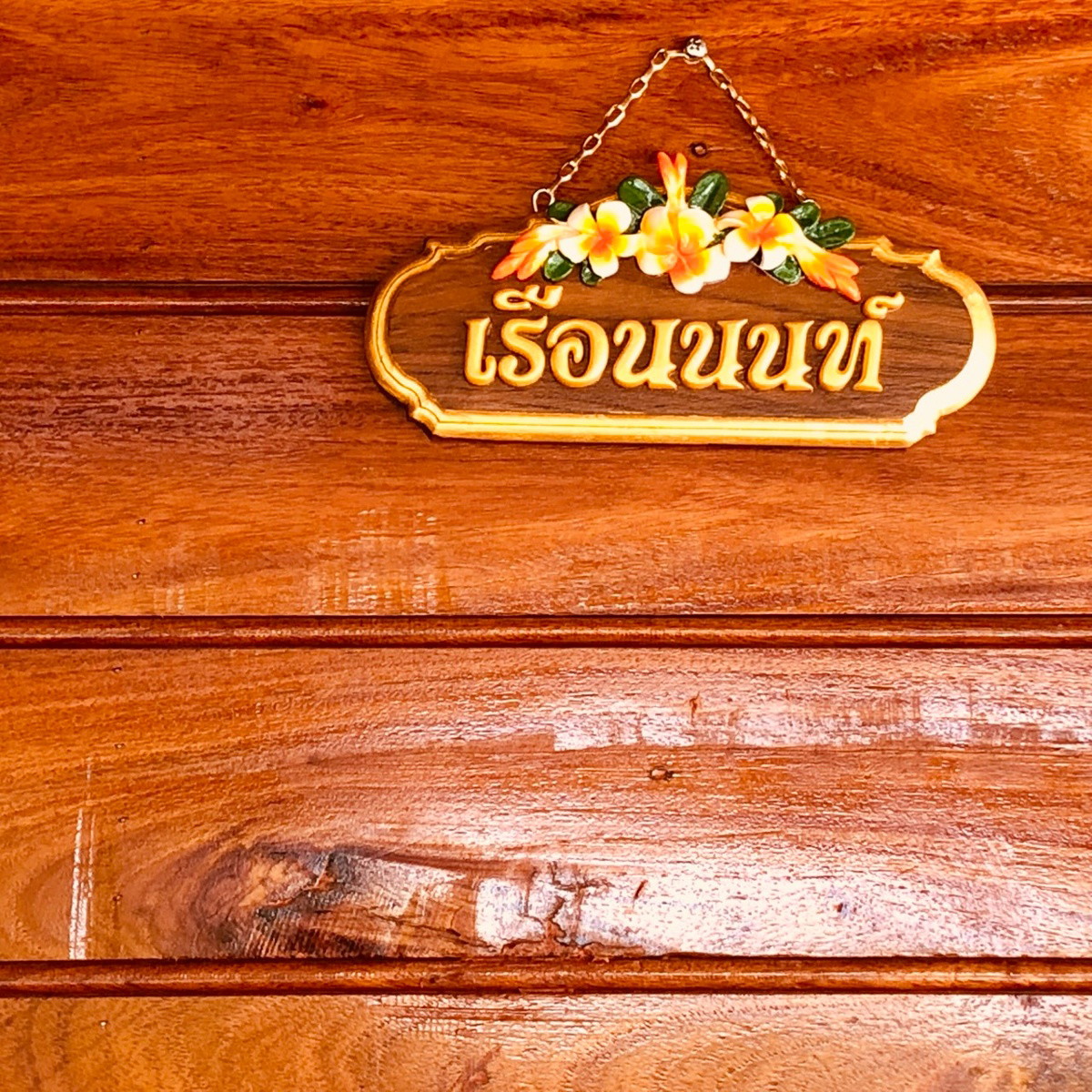 บ้านสวนขนุนนนท์ รูปที่ 6