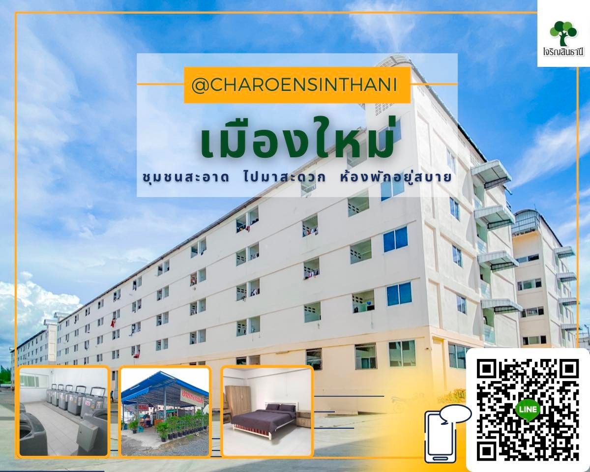 เจริญสินธานี เมืองใหม่