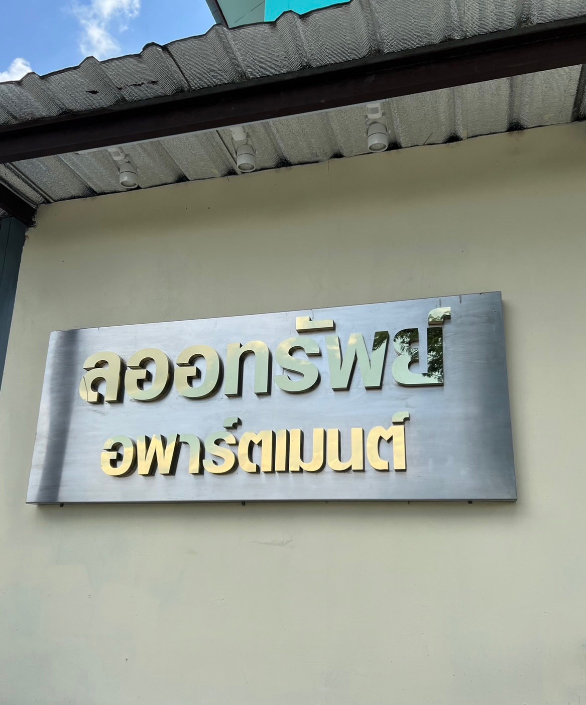 ลออทรัพย์ อพาร์ตเมนต์ ร่มเกล้า 25/2 照片 10