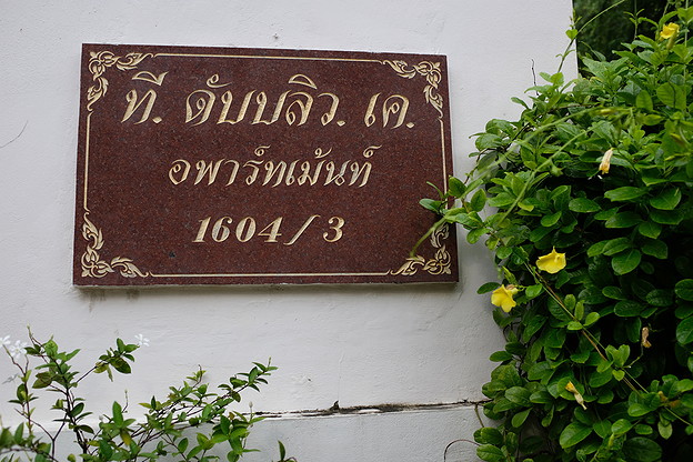 ที.ดับบลิว.เค. อพาร์ทเมนท์ บางซื่อ บางซ่อน photo 10