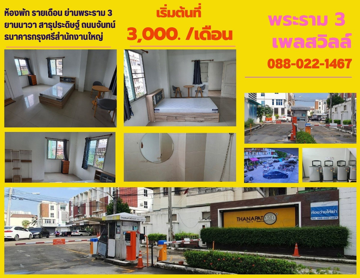 ห้องพักให้เช่า ย่านพระราม 3 สาธุประดิษฐ์ ถนนจันทน์ ธนาคารกรุงศรี(สำนักงานใหญ่)