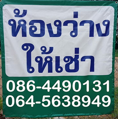 ชญาภัทรอพาร์ทเม้นท์ หอพักใกล้ ม.ราชภัฏกำแพงเพชร ใกล้เซเว่น