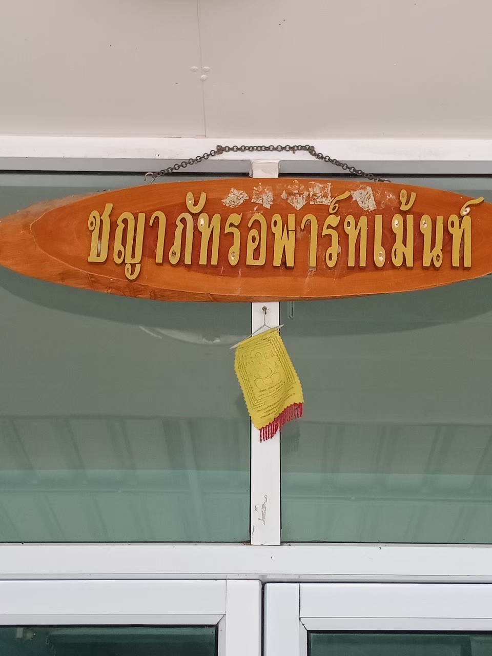 ชญาภัทรอพาร์ทเม้นท์ หอพักใกล้ ม.ราชภัฏกำแพงเพชร ใกล้เซเว่น
