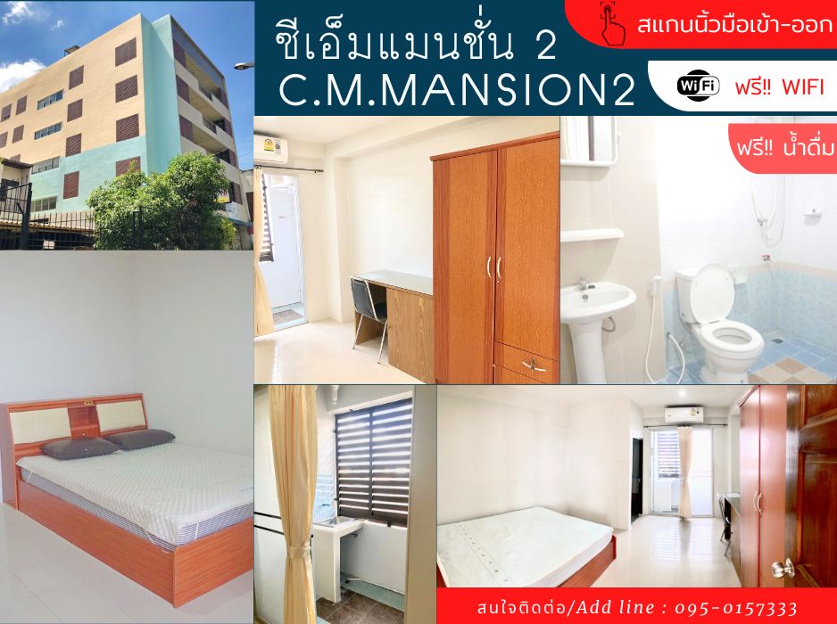 ซี.เอ็ม.แมนชั่น2