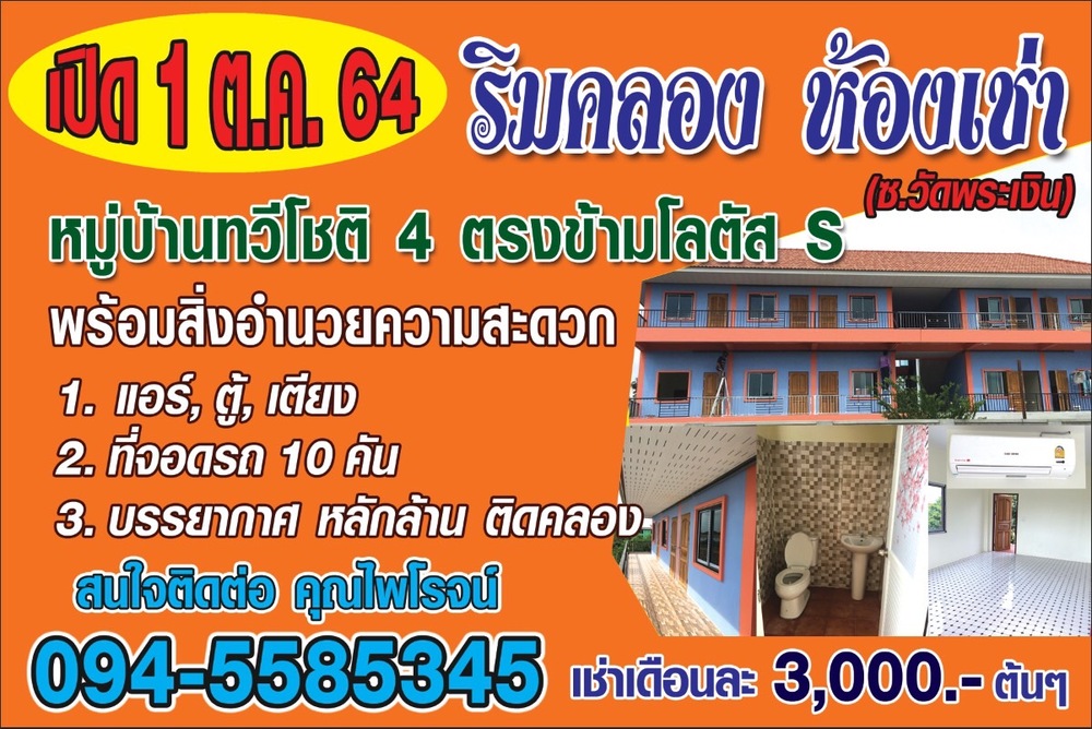 ริมคลอง ห้องเช่า