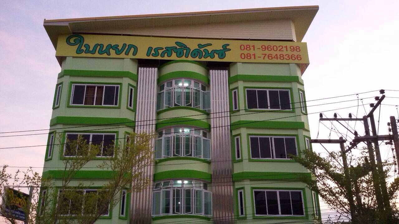 ใบหยก เรสซิเดนส์ (หอพักใหม่) photo 11