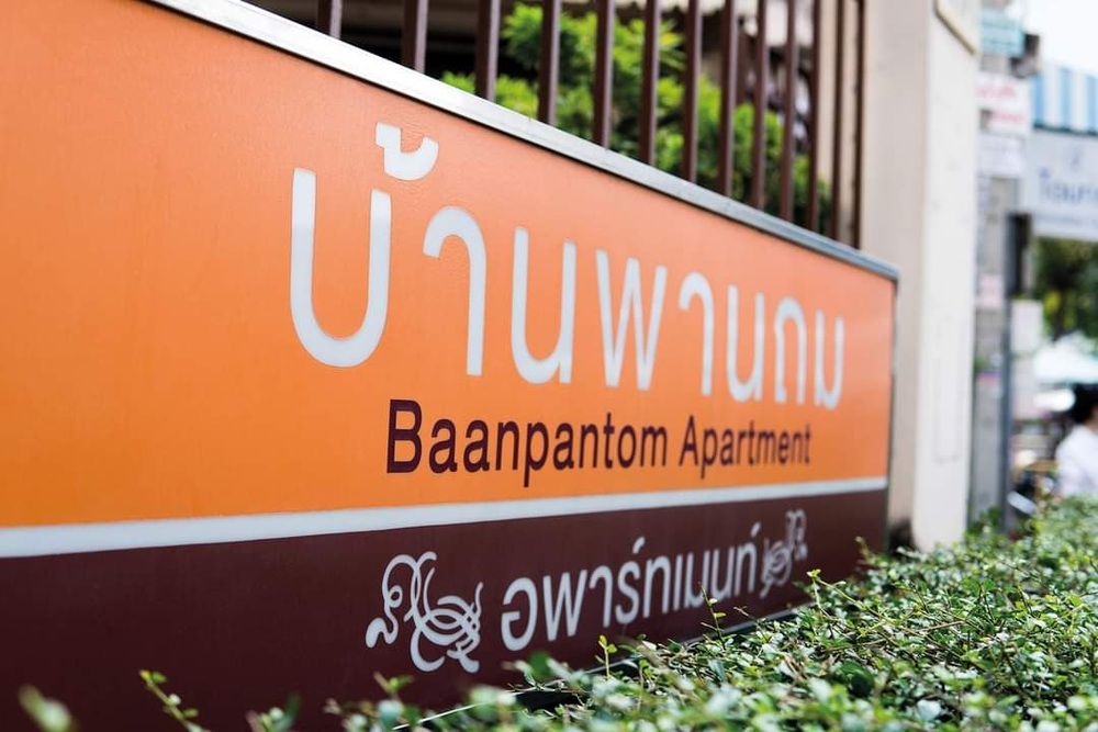 บ้านพานถมอพาร์ทเมนท์ รูปที่ 7