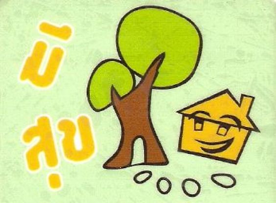 มีสุข อพาร์ทเมนท์