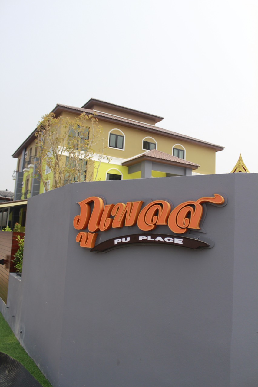 ภูเพลส ลำปาง รูปที่ 10