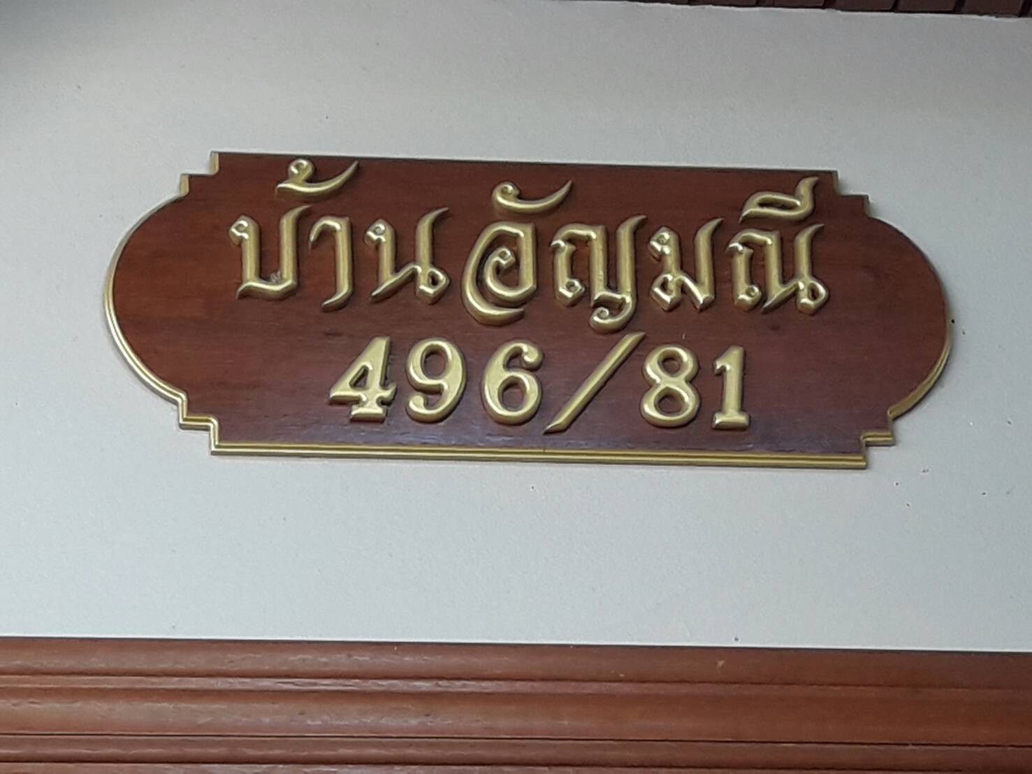 บ้านอัญมณี  นครปฐม รูปที่ 4