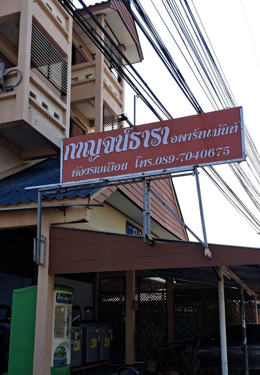 กาญจน์ธารา อพาร์ทเม้นท์ รูปที่ 12