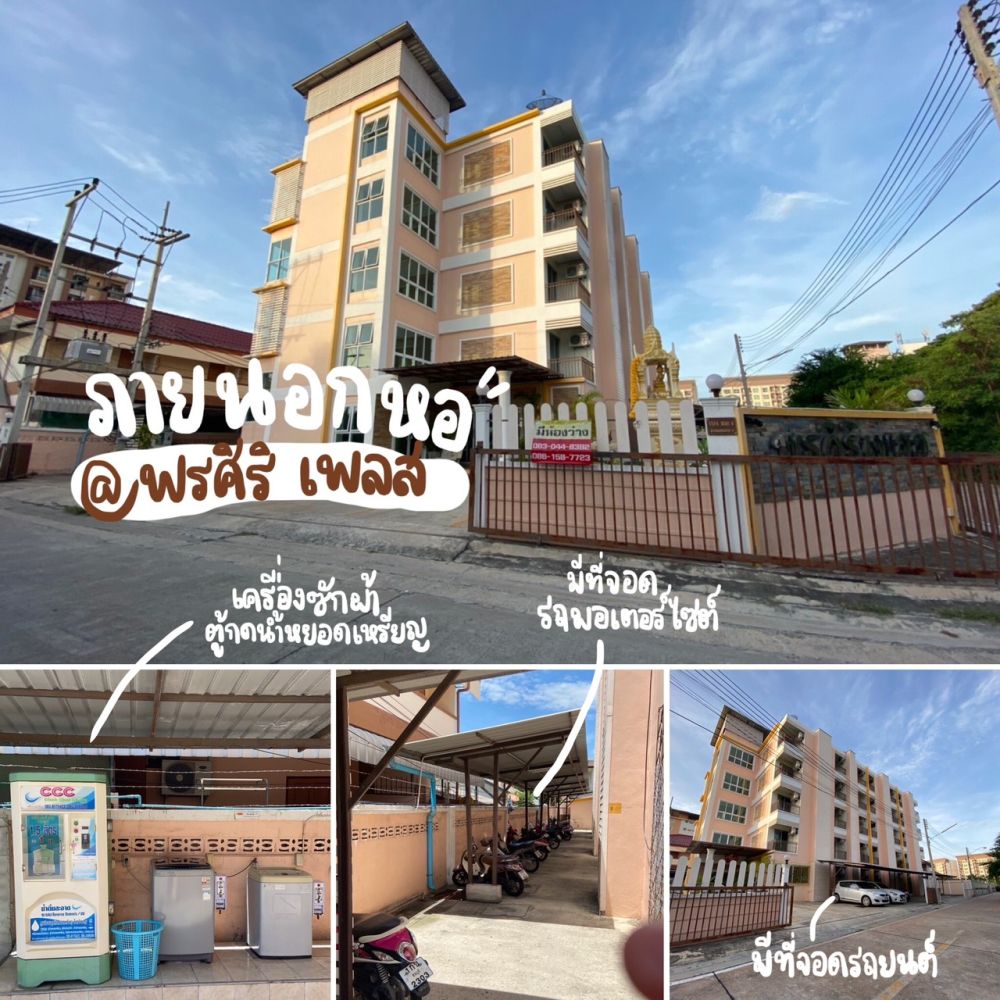 พรศิริเพลส (บางแสน)