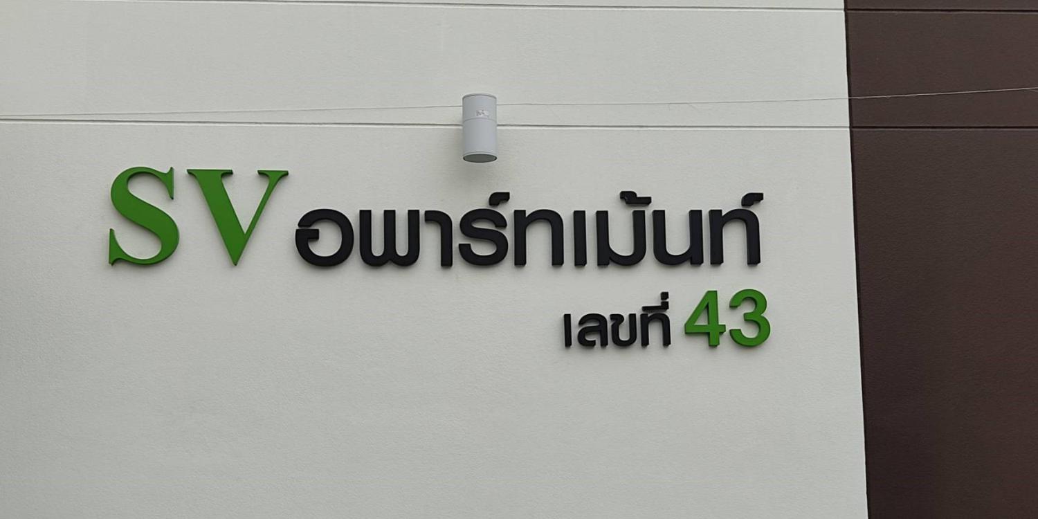 เอส.วี. อพาร์ทเม้นท์ รูปที่ 13