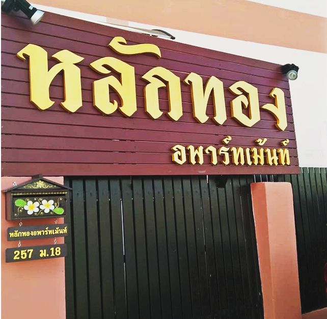 หลักทอง อพาร์ทเม้นท์ 照片 7
