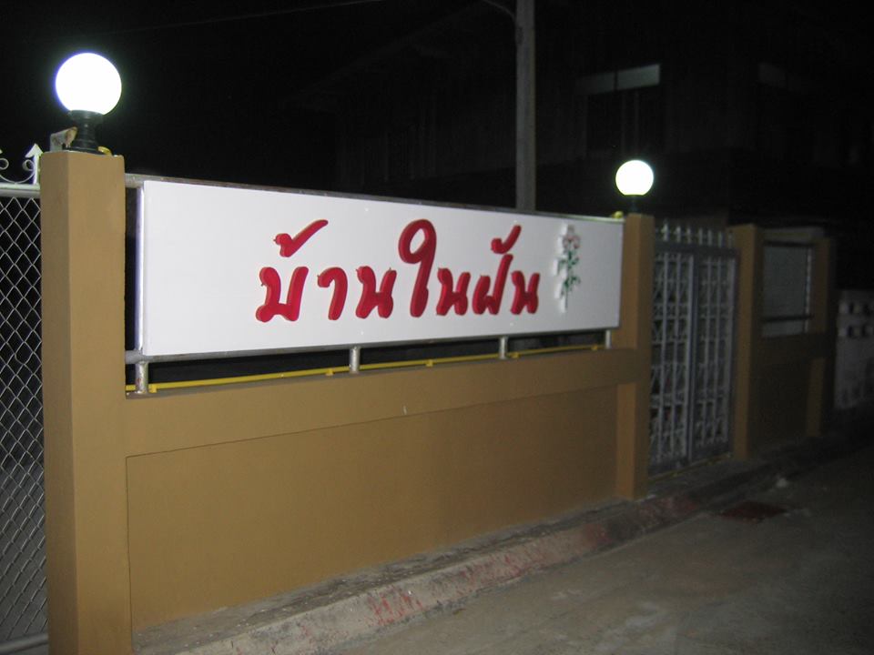 หอพักบ้านในฝัน รูปที่ 12