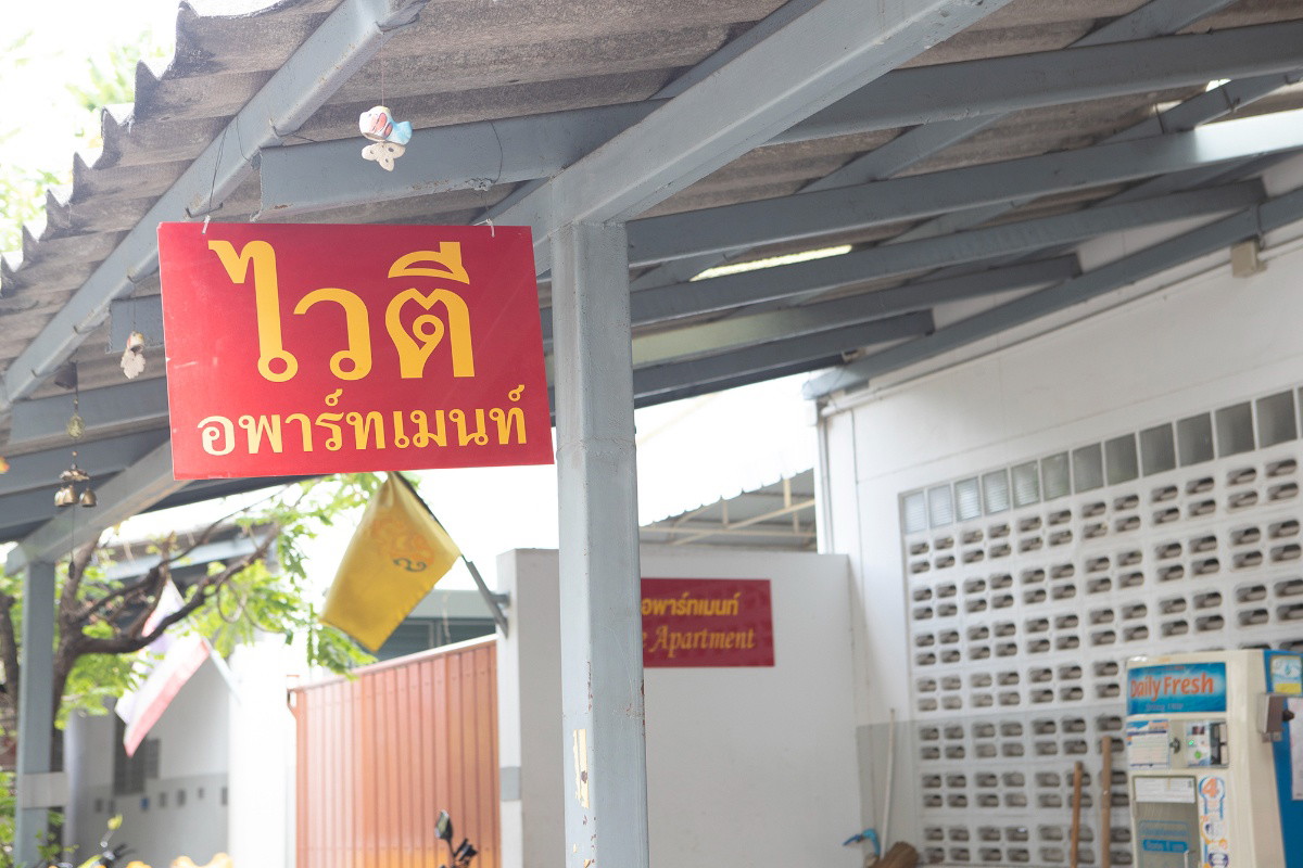 ไวตีอพาร์เมนท์ photo 13