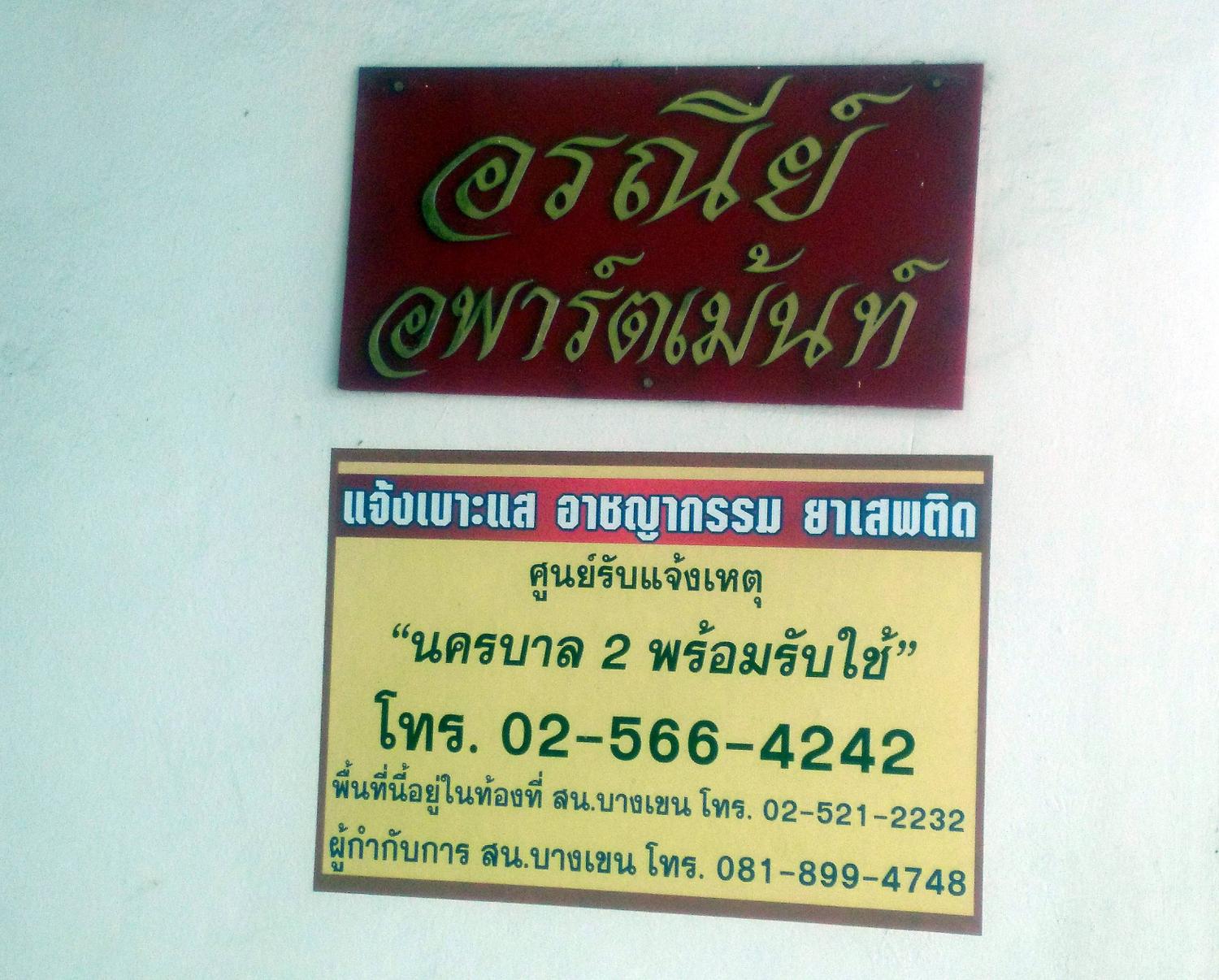 อรณีย์ อพาร์ทเมนต์ (หอพัก รายเดือน พหล 48) สถานีสายหยุด รูปที่ 3