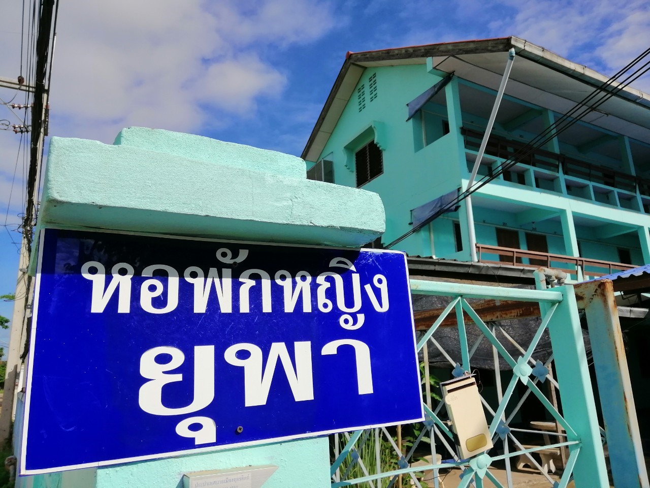 หอพักหญิงยุพา รูปที่ 8