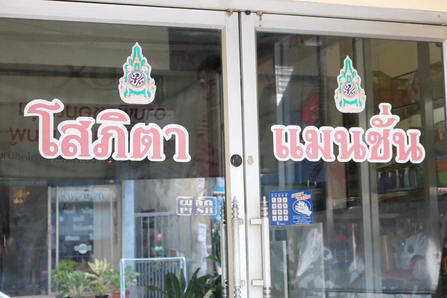 โสภิตา แมนชั่น 照片 15