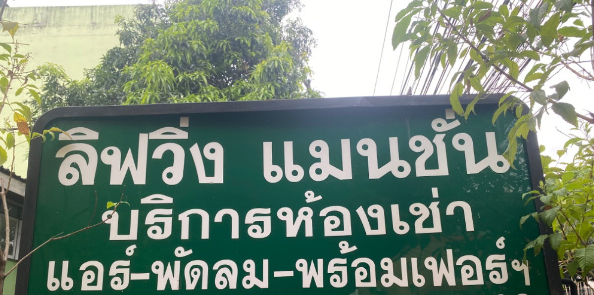 ลิฟวิ่ง อพาร์ทเม้นต์ รูปที่ 9