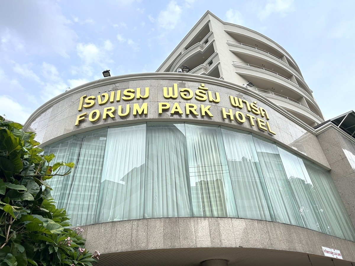 โรงแรมฟอรั่ม พาร์ค