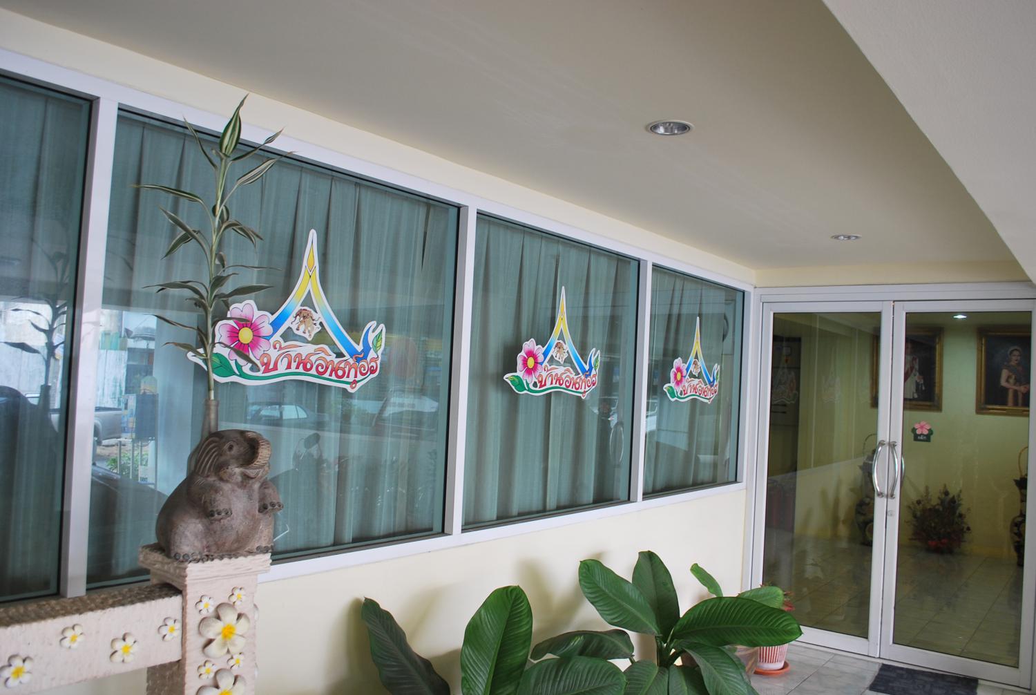 บ้านอินทุ์อร photo 10