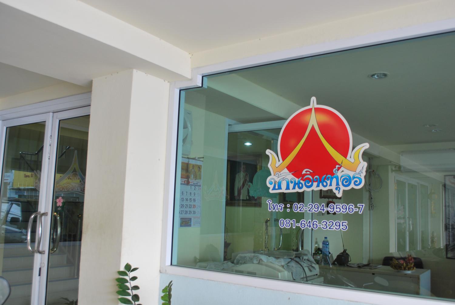 บ้านอินทุ์อร photo 14