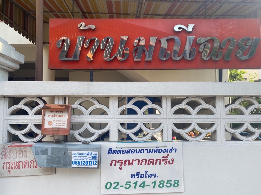 บ้านมณีฉาย (ลาดพร้าว 83)