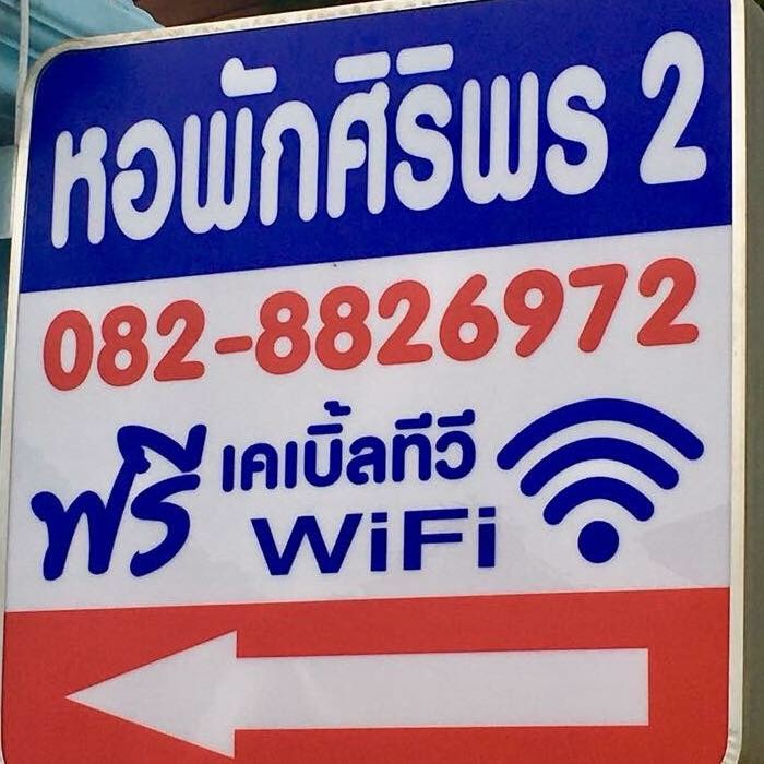หอพักศิริพร2 照片 15