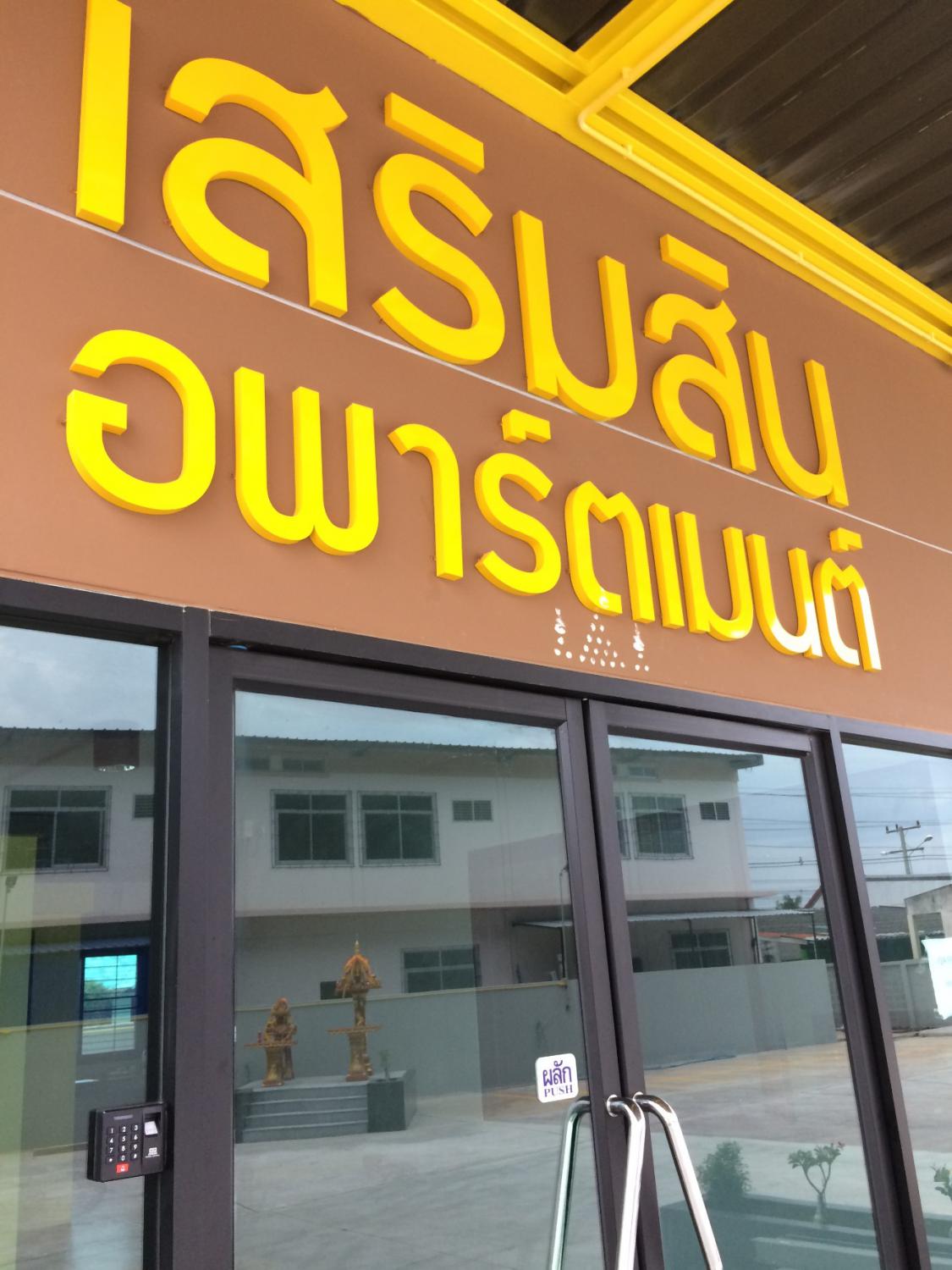 เสริมสิน คอมเพล็กซ์ อพาร์ทเมนท์ ใน อ.โชคชัย 照片 15