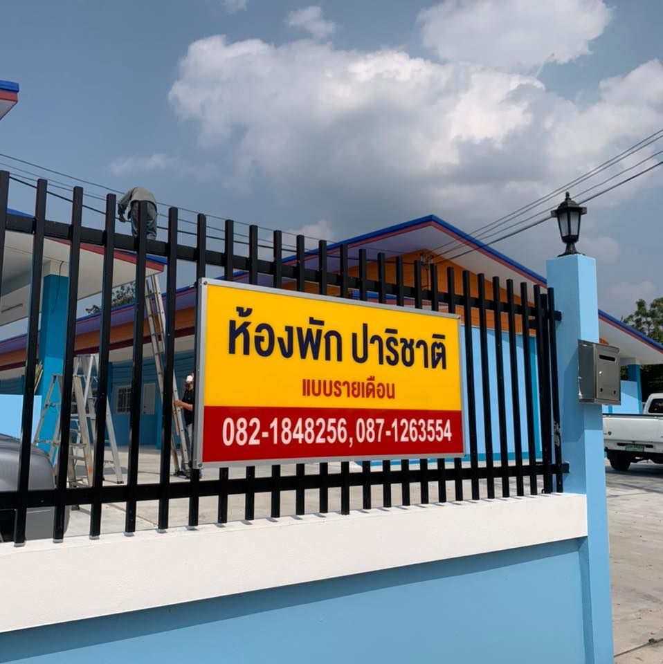 ห้องพัก ปาริชาติ ป่าซาง (ใกล้ รพ.ป่าซาง) photo 14