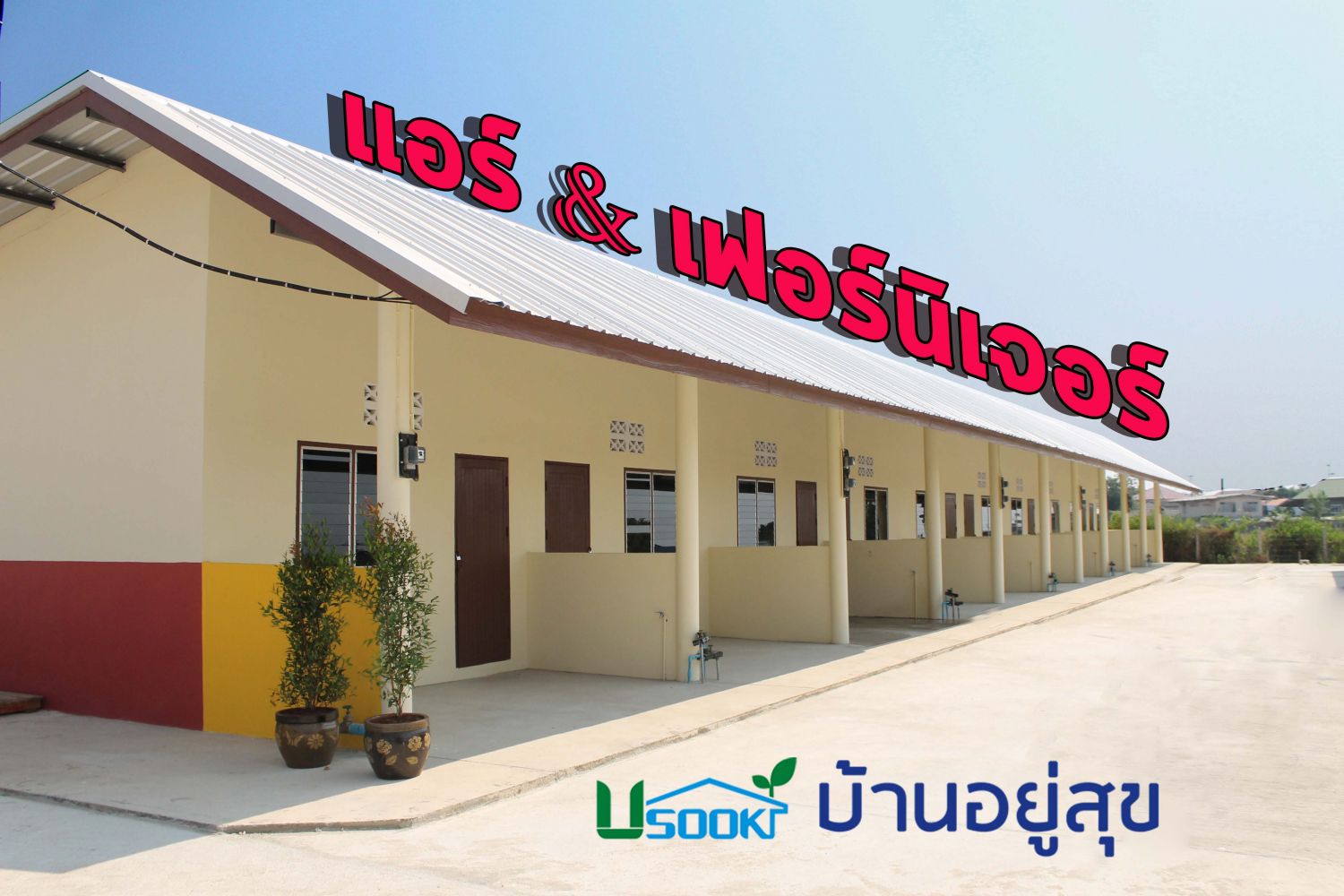 บ้านอยู่สุข ราชบุรี 照片 17