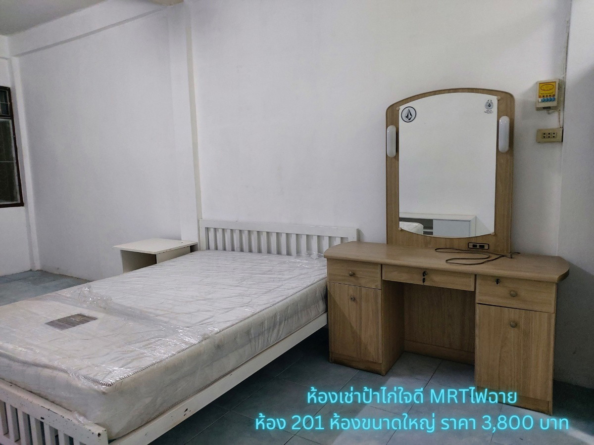 ห้องเช่าป้าไก่ ใจดี MRT แยกไฟฉาย รูปที่ 12