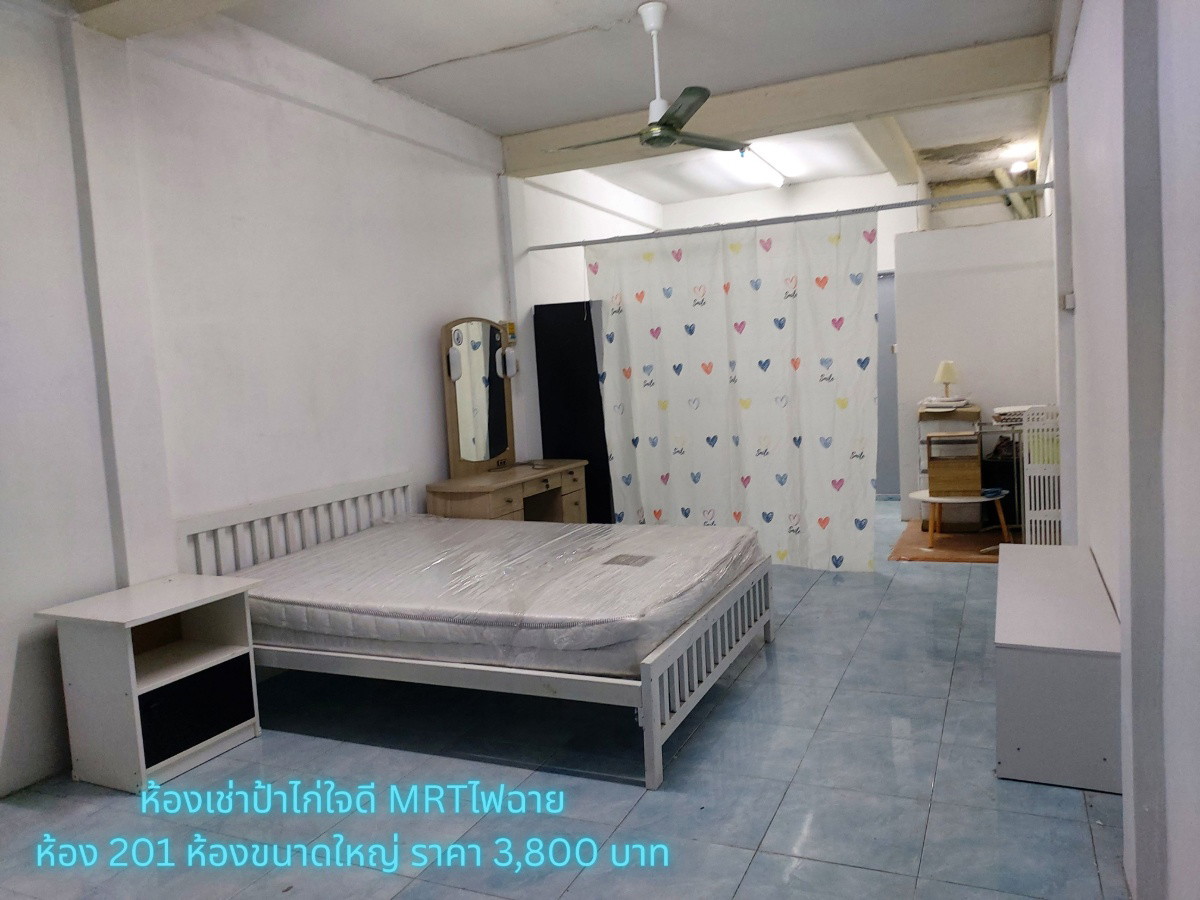 ห้องเช่าป้าไก่ ใจดี MRT แยกไฟฉาย รูปที่ 6