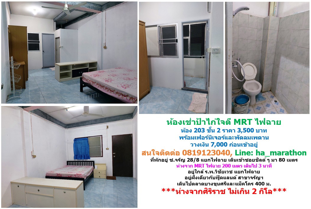 ห้องเช่าป้าไก่ ใจดี MRT แยกไฟฉาย รูปที่ 8