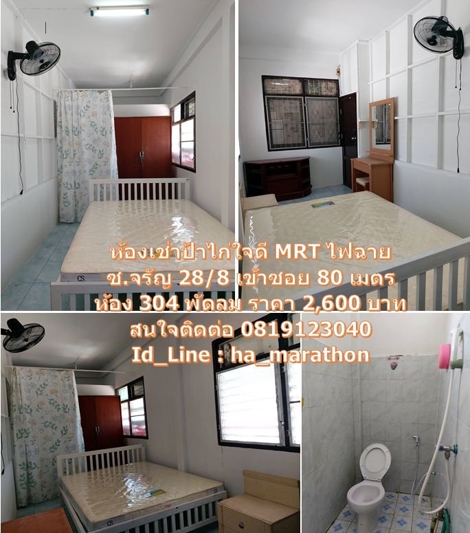 ห้องเช่าป้าไก่ ใจดี MRT แยกไฟฉาย รูปที่ 9