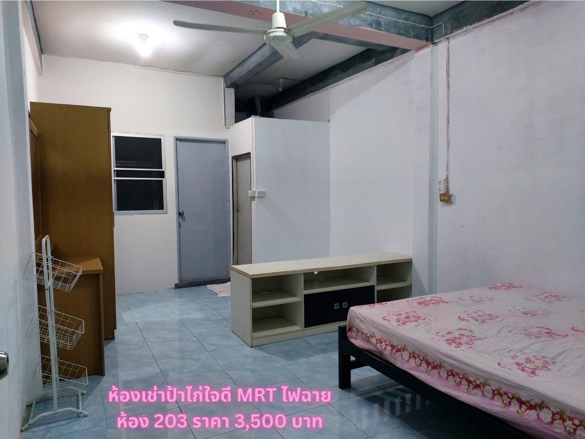 ห้องเช่าป้าไก่ ใจดี MRT แยกไฟฉาย รูปที่ 7