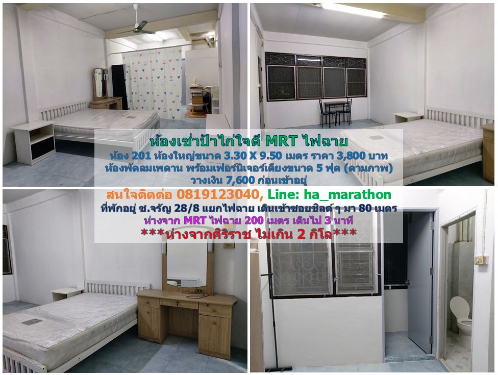 ห้องเช่าป้าไก่ ใจดี MRT แยกไฟฉาย รูปที่ 15
