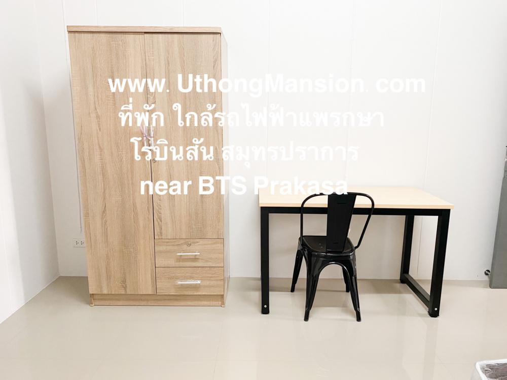 อู่ทองแมนชั่น ห้องพัก ใกล้ BTS แพรกษา โรบินสันสมุทรปราการ