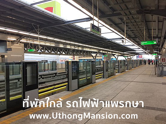 อู่ทองแมนชั่น ห้องพัก ใกล้ BTS แพรกษา โรบินสันสมุทรปราการ 照片 6