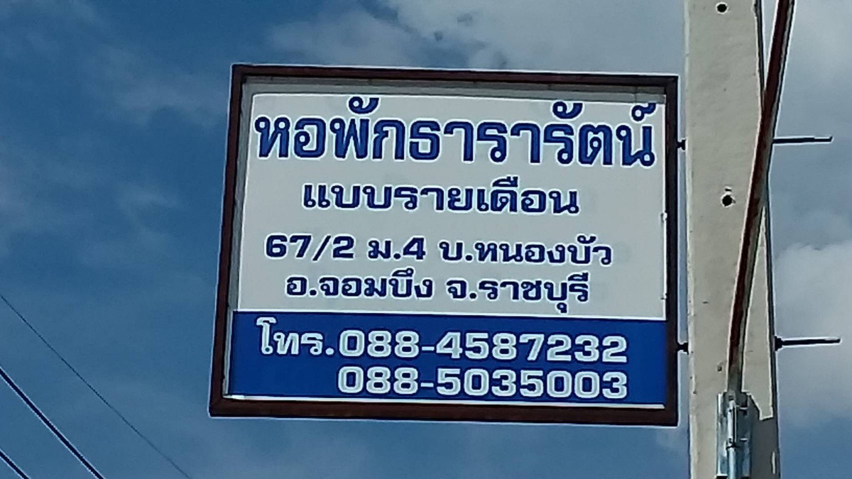 หอพักธารารัตน์ 照片 11