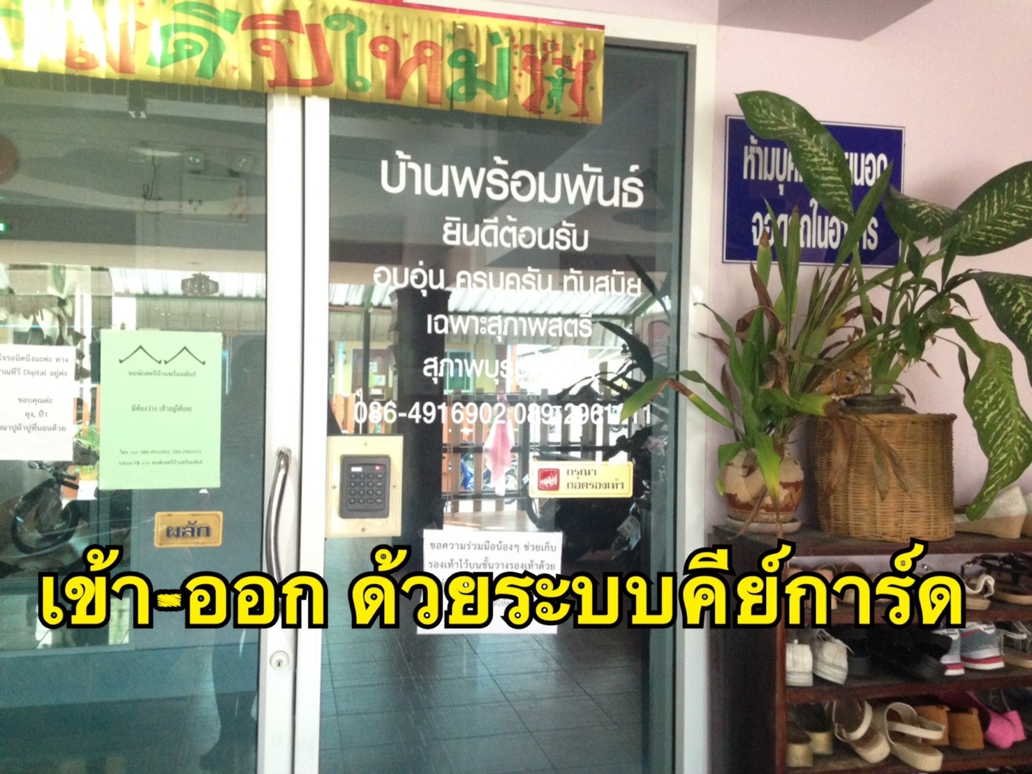 หอพักสตรีบ้านพร้อมพันธ์ 照片 11