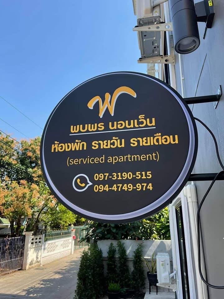 พบพร นอนเว็น รูปที่ 18